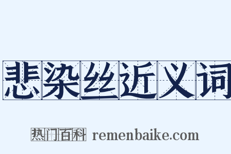 悲染丝近义词是什么意思的图片